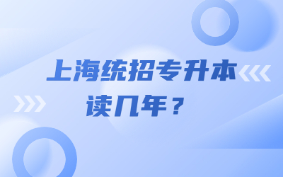 上海统招专升本读几年