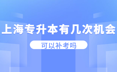 上海专升本