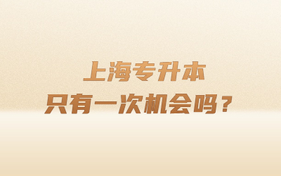 上海专升本只有一次机会吗