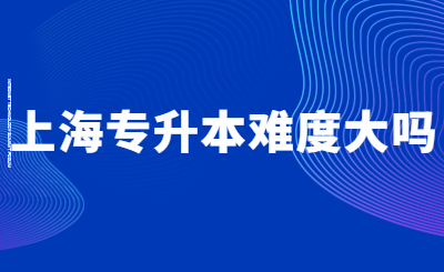 上海专升本