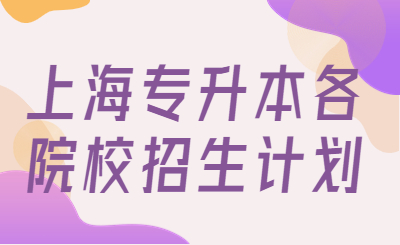上海专升本
