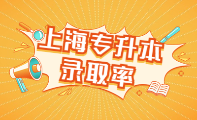 上海师范大学专升本