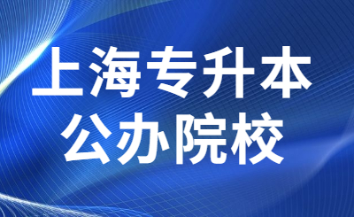上海专升本