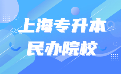 上海专升本
