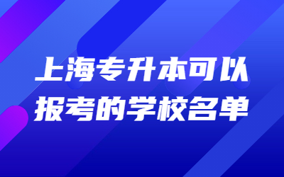 上海专升本可以报考的学校名单