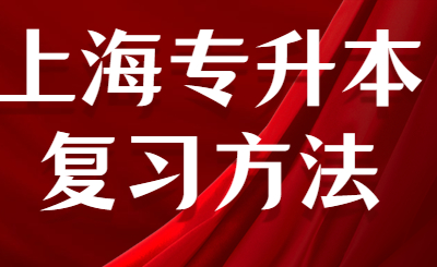 上海专升本复习方法