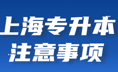 上海专升本