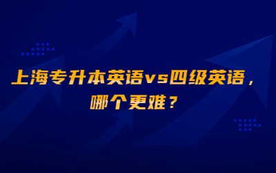 上海专升本英语