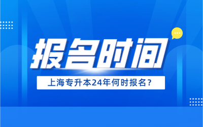 上海专升本考试报名时间