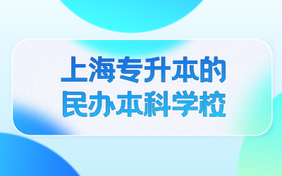 上海专升本的民办本科学校