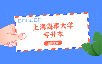 上海海事大学专升本.jpg