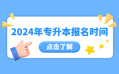 2024年专升本报名时间.jpg