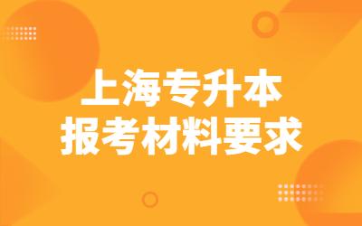 上海专升本报考材料要求