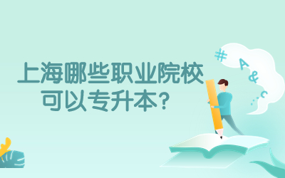 上海哪些职业院校可以专升本