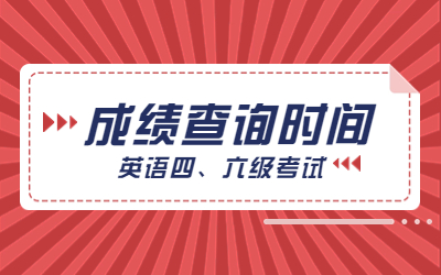 英语四、六级考试成绩查询时间