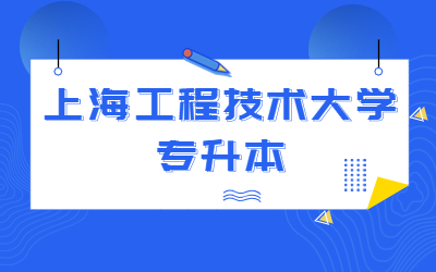 2024上海工程技术大学专升本考试报名时间