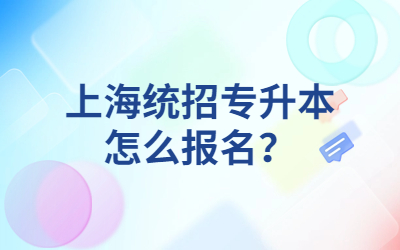 上海统招专升本怎么报名？.jpg