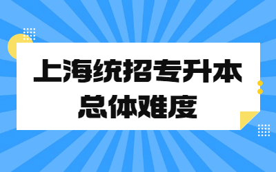 上海统招专升本总体难度.jpg