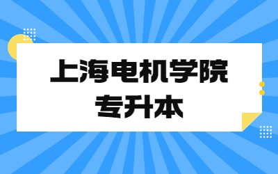 上海电机学院专升本考纲.jpg