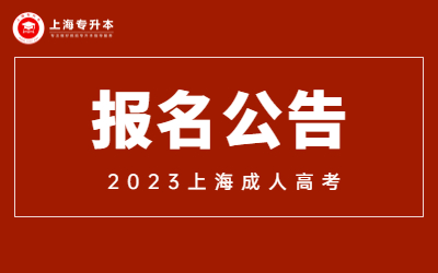 上海成人高考报名