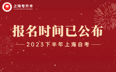 2023年下半年上海自考报名时间：8月30日