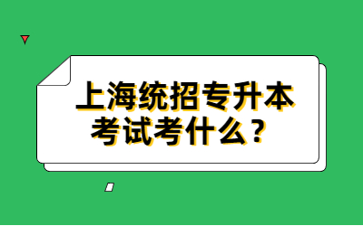 上海统招专升本考试