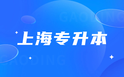 上海专升本.jpg