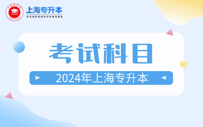 2024年上海第二工业大学专升本考试科目