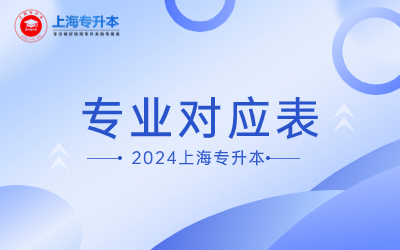 2024年上海第二工业大学专升本专业对应表