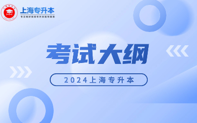 2024年上海第二工业大学专升本考试大纲