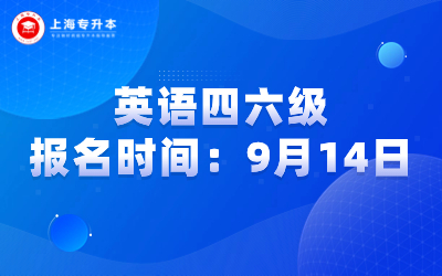 2023年12月大学英语四、六级考试9月14日开始报名