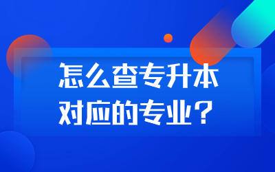 专升本