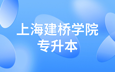 2024年上海建桥学院专升本科目/考纲/对口/面试四方面详解.jpg