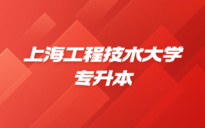 上海工程技术大学专升本是专科第几年考？.jpg