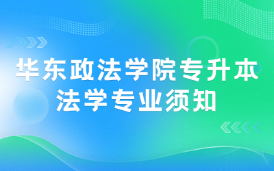 2024年报考华东政法学院专升本法学专业须知.jpg