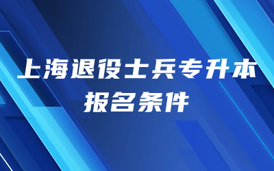 上海退役士兵专升本报名条件是什么.jpg