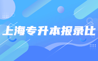 2023年上海专升本报录比是多少.jpg