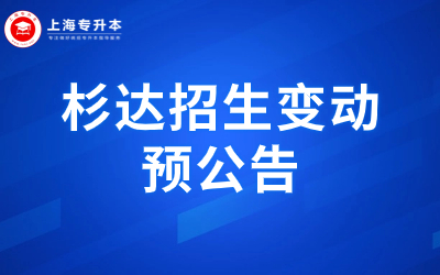 2024年上海杉达学院专升本招生考试相关变化的预公告.jpg