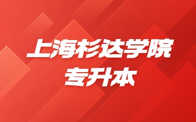 2024年上海杉达学院专升本招生专业、考试科目及对口要求一览表.jpg