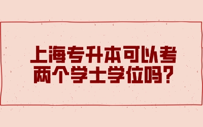 上海专升本可以考两个学士学位吗.jpeg