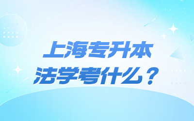 上海专升本法学考什么.jpg