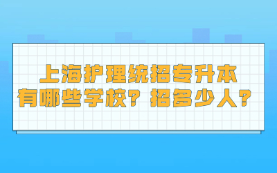 上海护理统招专升本有哪些学校.jpg