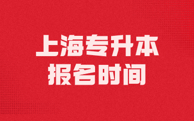 2024年上海专升本报名时间及考试时间预测.jpg