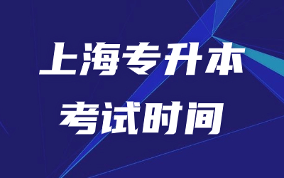 2024年上海专升本考试时间安排具体时间表.jpg