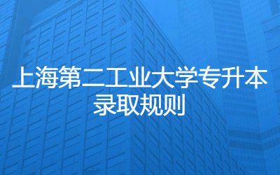 上海第二工业大学专升本录取规则.jpg