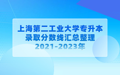 上海第二工业大学专升本录取分数线.jpg