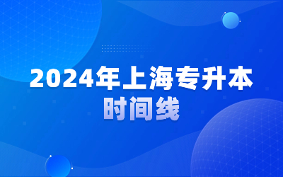 2024年上海专升本时间线.jpg