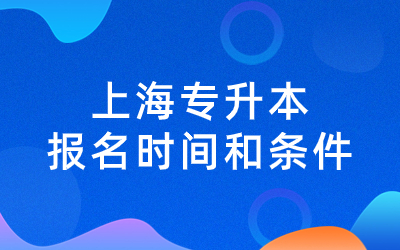 上海专升本报名时间和条件.jpg