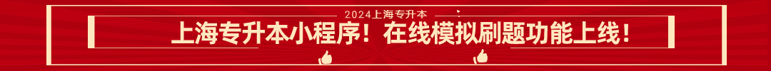 上海专升本出微信小程序啦！2024年的考生注意啦！