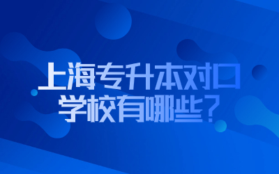 上海专升本对口学校有哪些.jpg